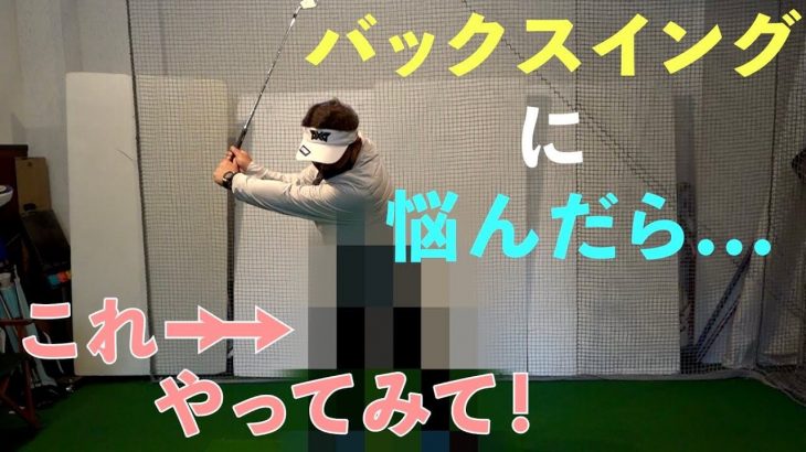 クラブの重心管理｜「バックスイングの上げ方」に悩んだらコレやってみて｜プロゴルファー 三觜喜一