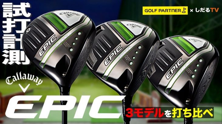 キャロウェイ EPIC SPEED ドライバー、EPIC MAX ドライバー、EPIC MAX LS ドライバー 比較 試打インプレッション