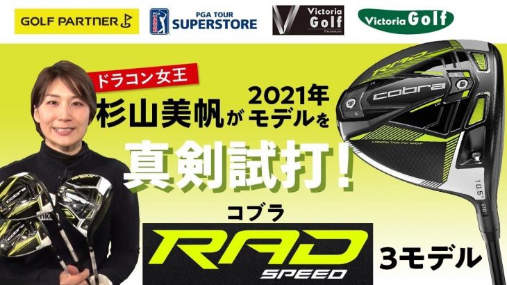 コブラ RADSPEED（ラッドスピード）ドライバー（2021年/3モデル） 試打インプレッション｜ドラコン女王 杉山美帆