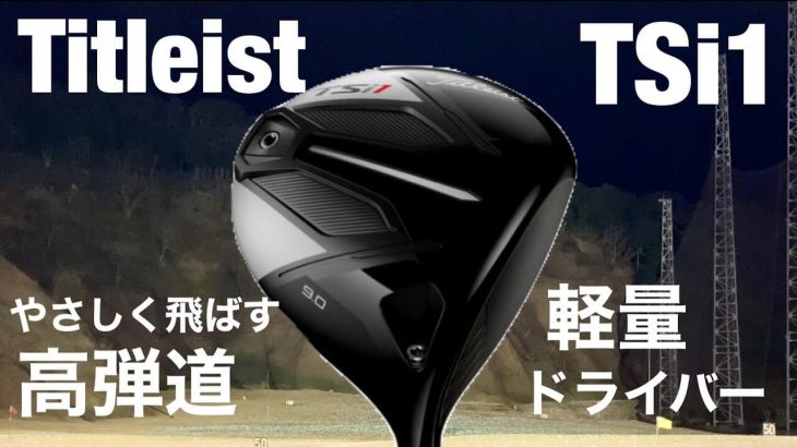 タイトリスト TSi1 ドライバー 試打インプレッション｜GOLF PLAYING 4