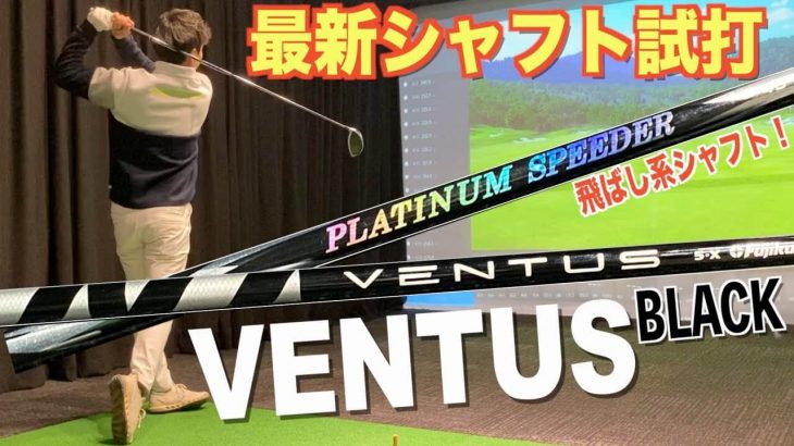 フジクラ VENTUS BK（ヴェンタスブラック）、PLATINUM SPEEDER（プラチナム スピーダー） 試打インプレッション｜プロゴルファー 菅原大地