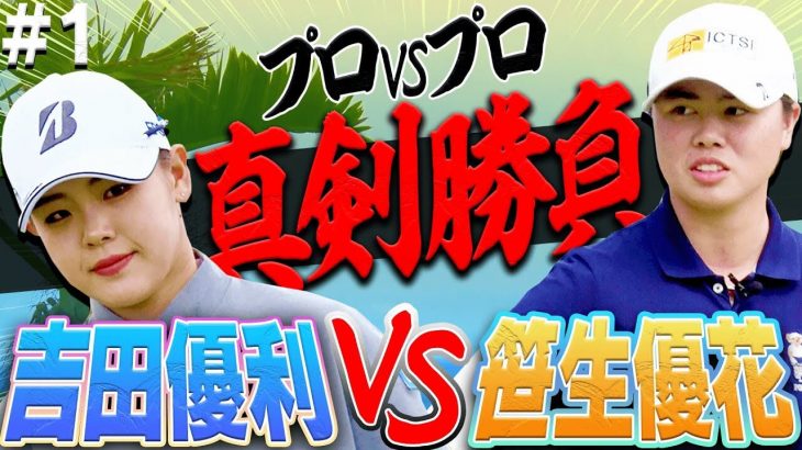 吉田優利プロが「神アプローチ」で魅せる！笹生優花プロのドライバーの飛距離にも大注目！｜吉田優利 vs 笹生優花 ストローク対決①