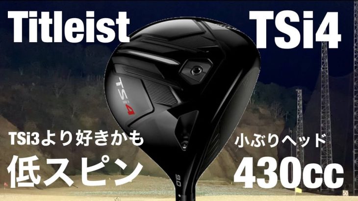 タイトリスト TSi4 ドライバー 試打インプレッション｜GOLF PLAYING 4