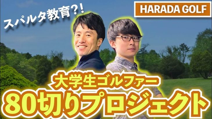 ドライバーを高弾道で飛ばす方法｜大学生ゴルファー80切りプロジェクト｜HARADAGOLF 原田修平プロ