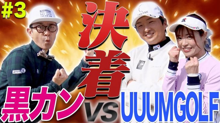 としみん vs 黒田カントリークラブ｜進藤大典プロキャディが「としみん」のキャディに付いてプレーをアシスト 【こだまゴルフクラブ③】