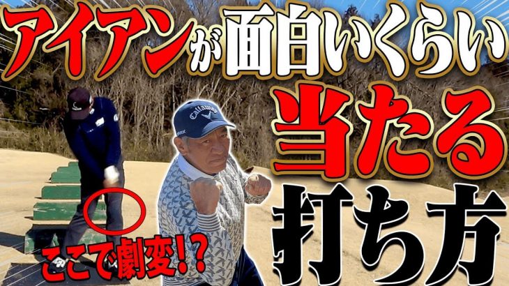 アイアンが良い当たりになる「ある動き」とは？｜山本道場の山本師範が進藤大典プロキャディに山本道場の企業秘密を伝授！