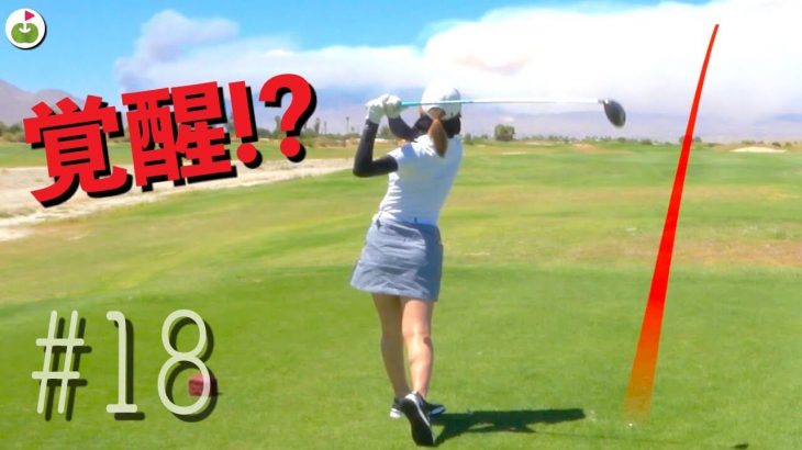 ドライバーが良くなったリンゴルフのゆきちゃん 【CIMARRON GOLF RESORT②】