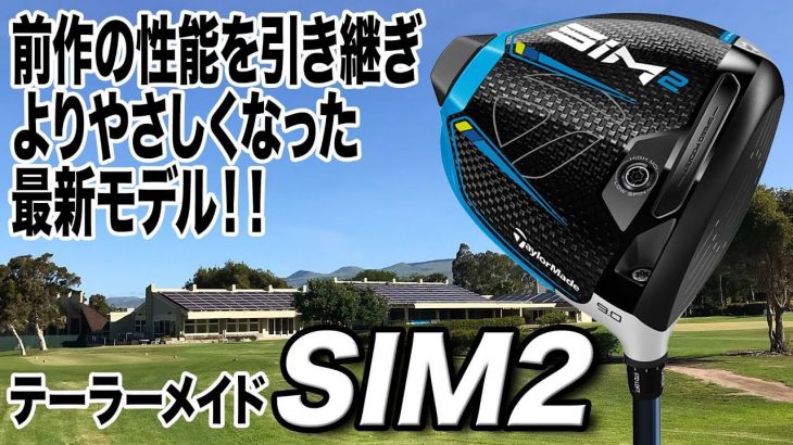 テーラーメイド SIM2 ドライバー 試打インプレッション 評価・クチコミ｜ゴルフライター 鶴原弘高