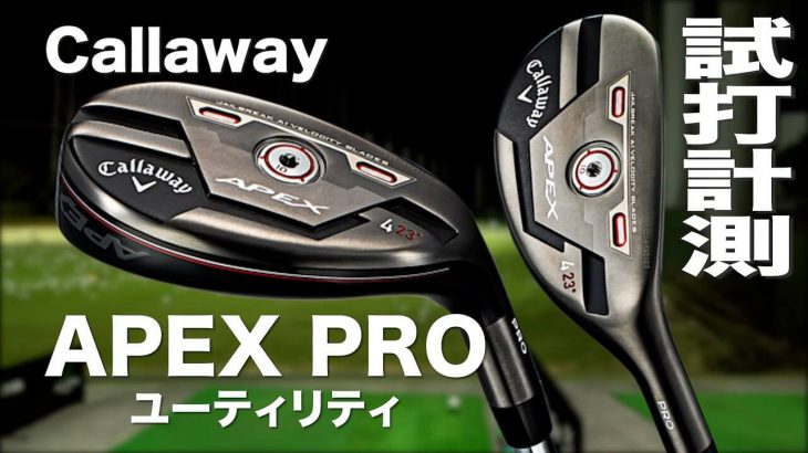 キャロウェイ APEX PRO ユーティリティ（2021年モデル） 試打インプレッション｜プロゴルファー 石井良介