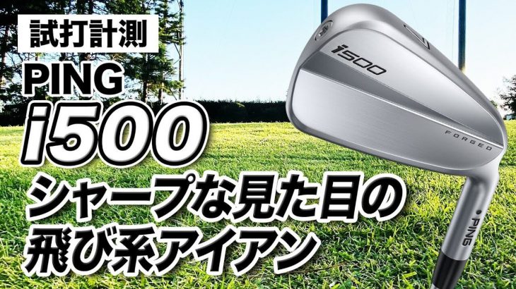 PING i500 アイアン 試打インプレッション 特徴解説｜プロゴルファー 石井良介