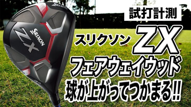 スリクソン ZX フェアウェイウッド 試打インプレッション 評価・クチコミ｜プロゴルファー 石井良介