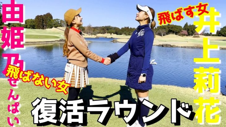 飛ばない女 vs 飛ばす女｜由姫乃センパイが井上莉花ちゃんと復活ラウンド【南茂原カントリークラブ①】