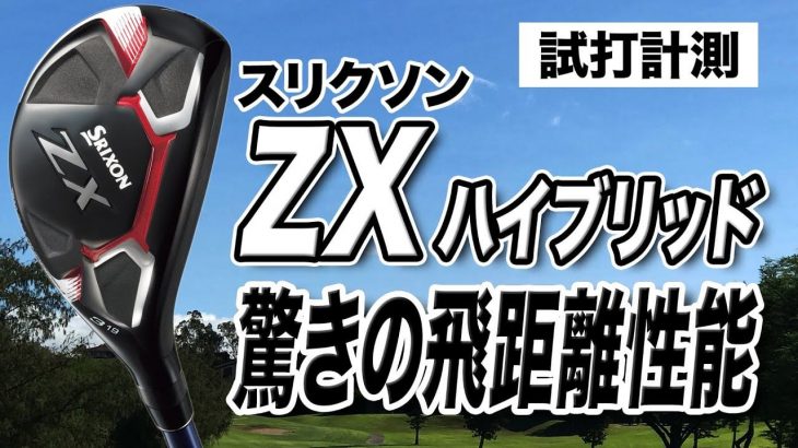 スリクソン ZX ハイブリッド 試打インプレッション 評価・クチコミ｜プロゴルファー 石井良介