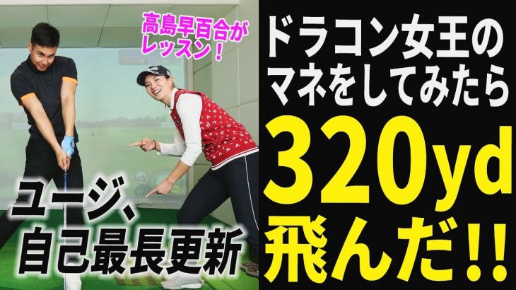 飛ばし屋タレント・ユージがドラコン女王・高島早百合のスイングを真似してみたら320ヤード飛んだ！