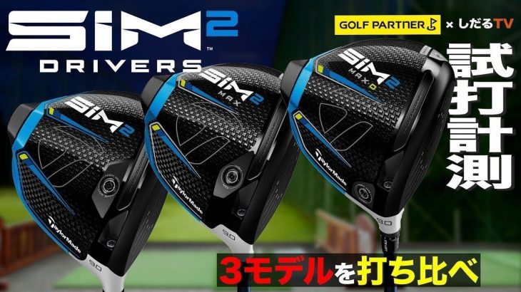 テーラーメイド SIM2 ドライバー、SIM2 MAX ドライバー、SIM2 MAX-D ドライバー 試打インプレッション｜プロゴルファー 石井良介