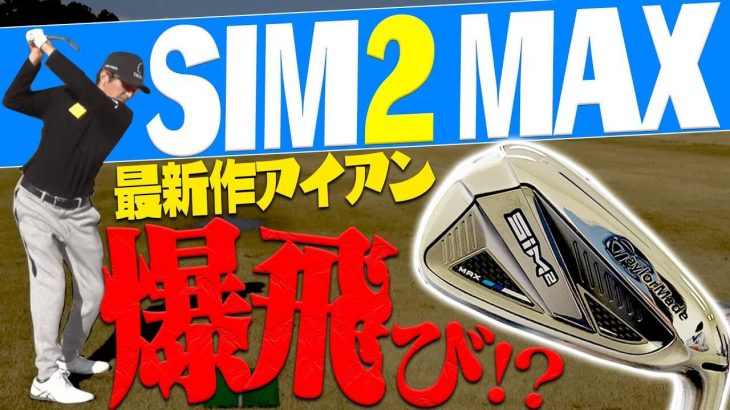 テーラーメイド SIM2 MAX アイアン 試打インプレッション｜プロキャディ 進藤大典