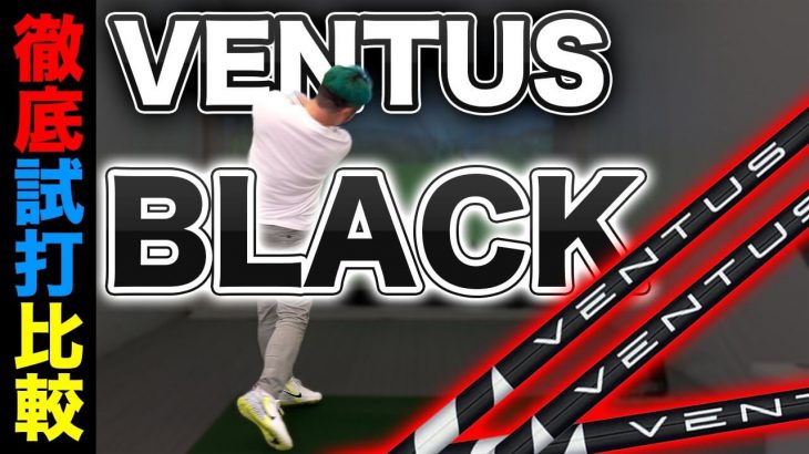 フジクラの逆輸入シャフト VENTUS BK（ヴェンタスブラック） 試打インプレッション｜かっ飛びゴルフ塾 浦大輔