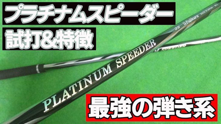 フジクラ PLATINUM SPEEDER（プラチナム スピーダー） 試打インプレッション｜クラブフィッター たけちゃん feat. ゆみちゃん