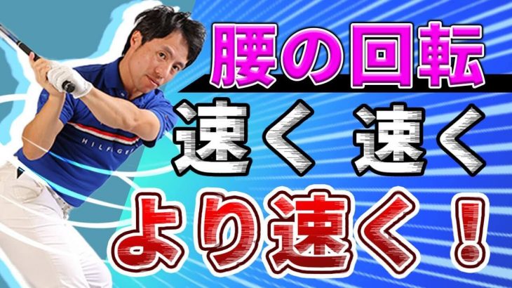 腰の回転を速くする方法｜つま先体重にすると回転速度が変わります｜HARADAGOLF 原田修平プロ