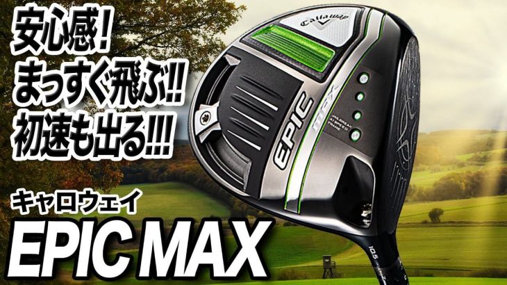 キャロウェイ EPIC MAX ドライバー 試打インプレッション 評価・クチコミ｜ゴルフライター 鶴原弘高