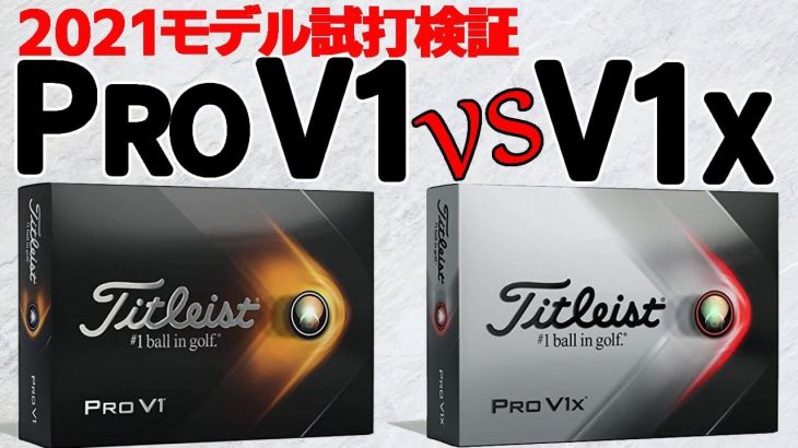 タイトリスト プロV1 vs プロV1x （2021年モデル） ゴルフボール 比較 試打インプレッション｜クラブフィッター たけちゃん