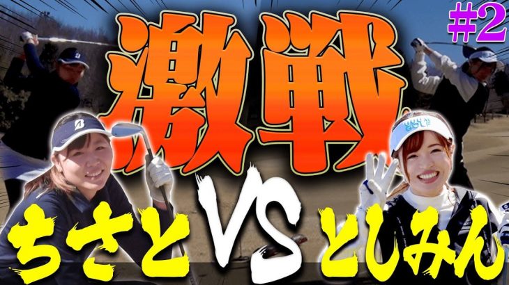 山本道場ちさと選手 vs UUUMGOLF（ウームゴルフ） としみん 【サザンヤードカントリークラブ②】