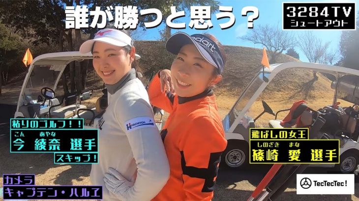 チーム三觜の精鋭女子選手6名によるゴルフサバイバル 第2弾｜柴晴恵 vs 瀬賀百花 vs 篠崎愛 vs 瀬戸瑞希 vs 幡野夏生 vs 今綾奈【マナゴルフクラブ③】