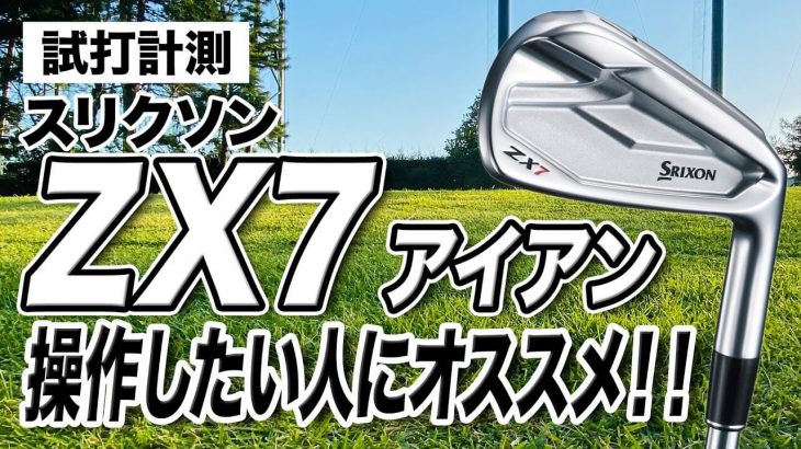 スリクソン ZX7 アイアン 試打インプレッション 評価・クチコミ｜プロゴルファー 石井良介