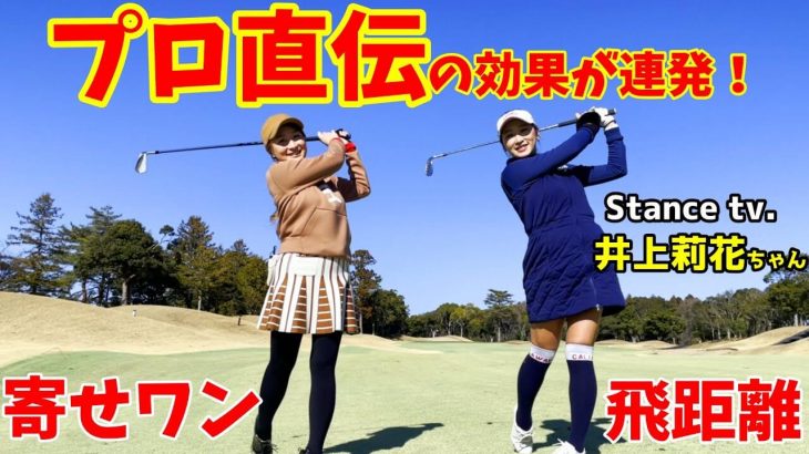 飛ばない女 vs 飛ばす女｜由姫乃センパイが井上莉花ちゃんと復活ラウンド【南茂原カントリークラブ③】