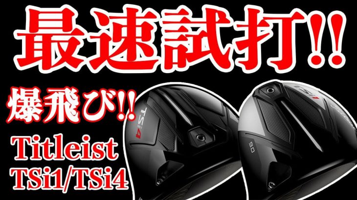 タイトリスト TSi1 ドライバー vs TSi4 ドライバー 比較 試打インプレッション｜恵比寿ゴルフレンジャー