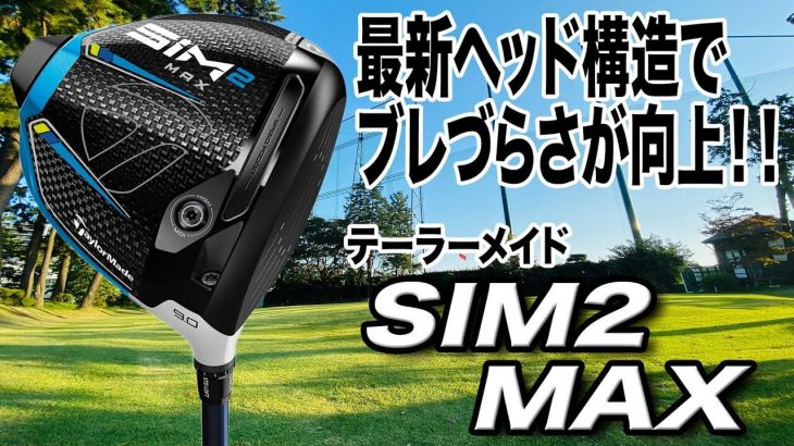 テーラーメイド SIM2 MAX ドライバー vs SIM MAX ドライバー 新旧比較 試打インプレッション｜ゴルフライター 鶴原弘高