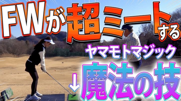 フェアウェイウッドが「一瞬で」しっかり当たるようになる裏技｜山本道場の山本師範がウームゴルフの高橋としみに【FWレッスン】