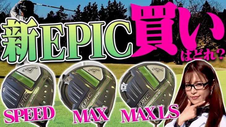 キャロウェイ EPIC SPEED ドライバー、EPIC MAX ドライバー、EPIC MAX LS ドライバー 比較 試打インプレッション｜プロキャディ 進藤大典