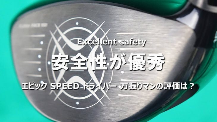 キャロウェイ EPIC SPEED ドライバー 試打インプレッション｜フルスイング系YouTuber 万振りマン