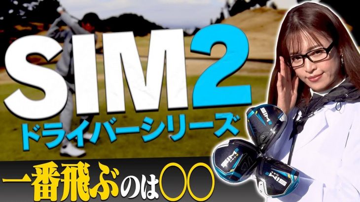 テーラーメイド SIM2 ドライバー、SIM2 MAX ドライバー、SIM2 MAX-D ドライバー 比較 試打インプレッション｜プロキャディ 進藤大典