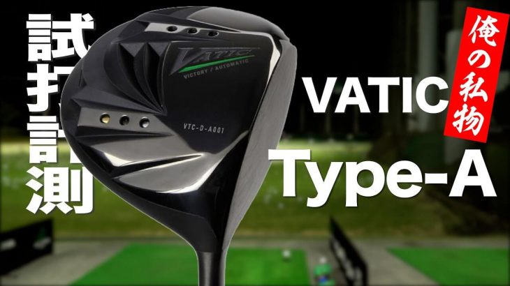 VATIC GOLF（バティックゴルフ） VATIC Type-A ドライバー 試打インプレッション｜プロゴルファー 石井良介