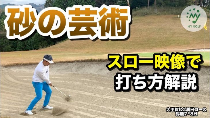 硬いバンカーからフワッと脱出！プロの技術をスロー映像で解説｜マイゴルフの「さしみ」と「BONちゃん」が滋賀県の難関コースを攻略