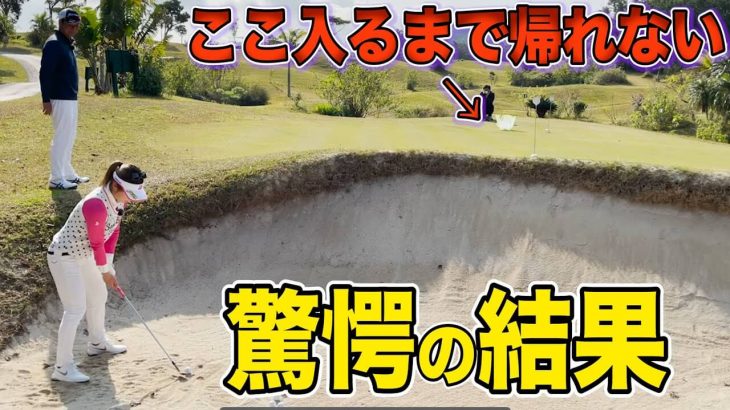 15m先のカゴに入るまで帰れません！堀奈津佳プロのバンカー練習｜井上透ゴルフ大学