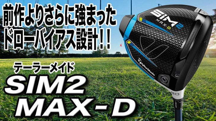 テーラーメイド SIM2 MAX-D ドライバー 試打インプレッション｜ゴルフライター 鶴原弘高