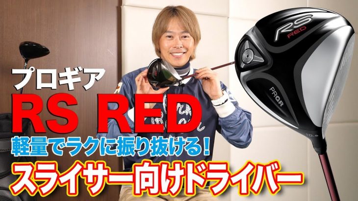 プロギア RS RED ドライバー 試打インプレッション 評価・クチコミ｜ゴルフライター 鶴原弘高