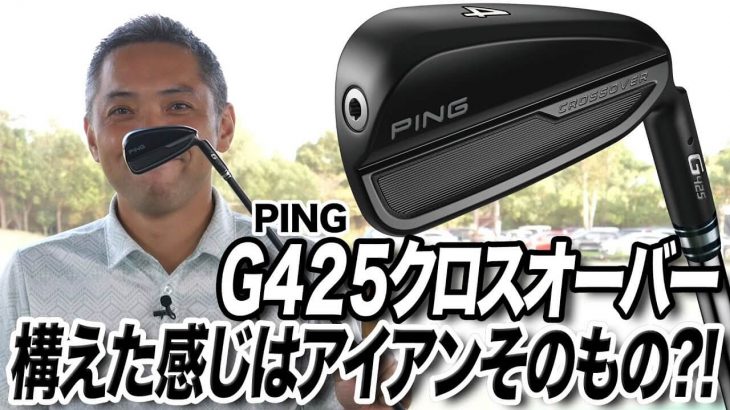 PING G425 クロスオーバー（アイアン型UT） 試打インプレッション 評価・クチコミ｜プロゴルファー 石井良介