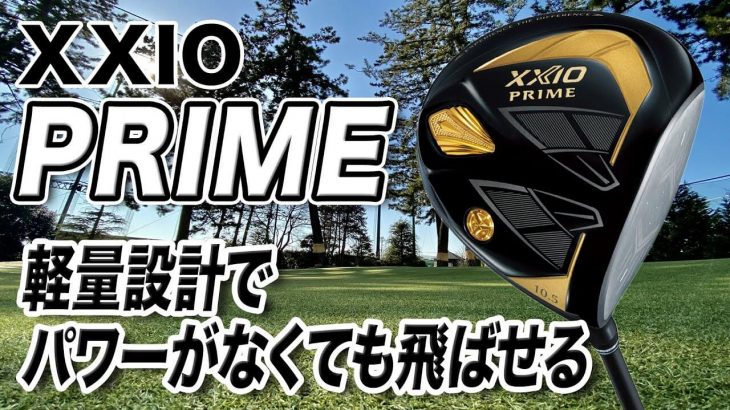 ダンロップ XXIO PRIME（ゼクシオプライム）ドライバー 試打インプレッション 評価・クチコミ｜クラブフィッター 小倉勇人