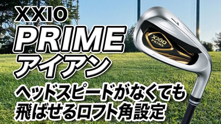 ダンロップ XXIO PRIME（ゼクシオプライム）アイアン 試打インプレッション 評価・クチコミ｜クラブフィッター 小倉勇人