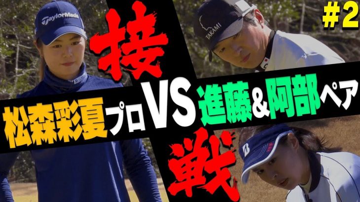 松森彩夏 vs 進藤大典/阿部桃子｜女子プロにペアで挑む！【プロバトEX】【スターツ笠間ゴルフ倶楽部②】