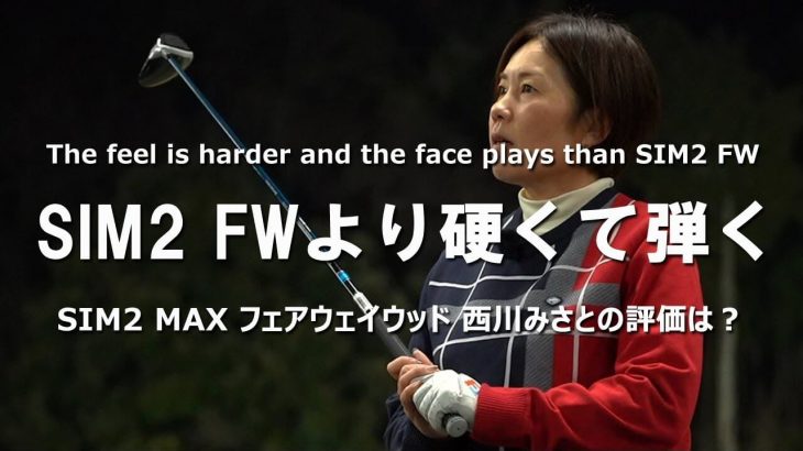 テーラーメイド SIM2 MAX フェアウェイウッド 試打インプレッション 評価・クチコミ｜HS40未満の技巧派プロ 西川みさと