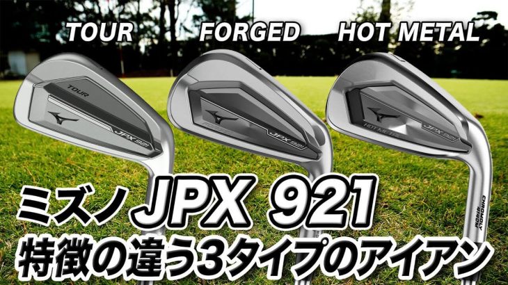 ミズノ JPX 921 TOUR・FORGED・HOT METAL アイアン 試打インプレッション 評価・クチコミ｜プロゴルファー 石井良介