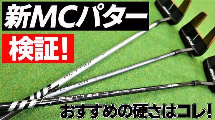 フジクラ MC Putter（パター専用カスタムシャフト） 3種類の硬さを徹底比較 試打インプレッション｜クラブフィッター たけちゃん feat. ゆみちゃん