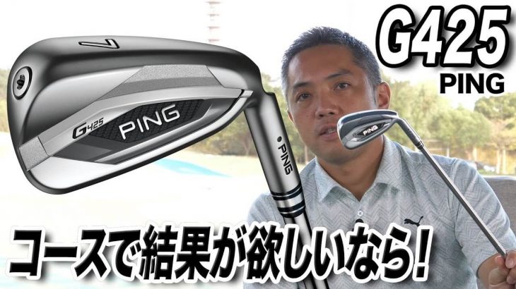 PING G425 アイアン 試打インプレッション 評価・クチコミ｜コースで結果が欲しいならコレ｜プロゴルファー 石井良介