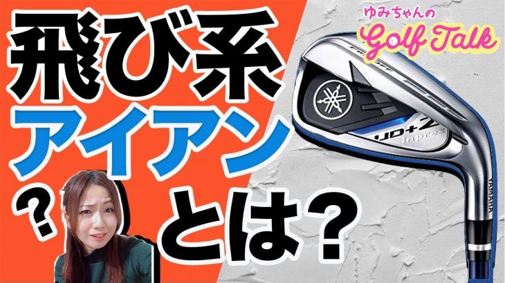 「飛び系アイアン」のメリットとデメリット｜ズバババ!GOLF ゆみちゃんのGolf Talk