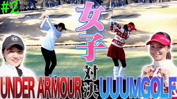 アンダーアーマー ゴルフ部 vs UUUMGOLFチーム（進藤大典/三枝こころ）【茨城ゴルフ倶楽部②】